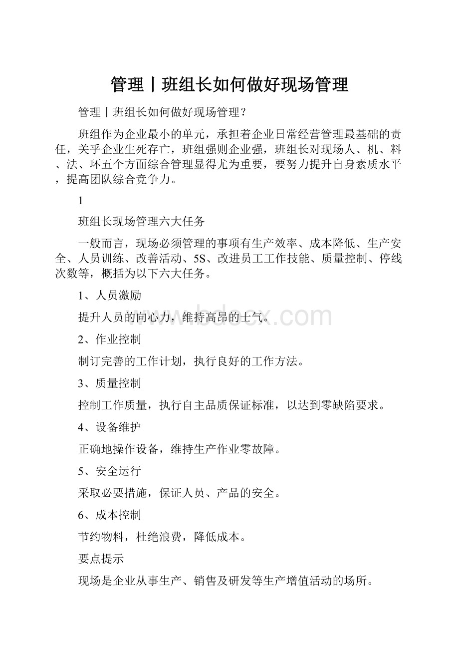 管理丨班组长如何做好现场管理.docx