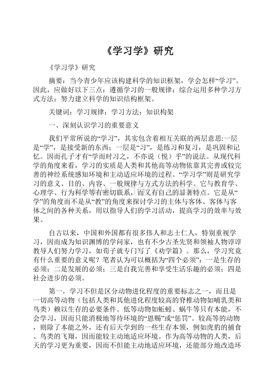 《学习学》研究.docx