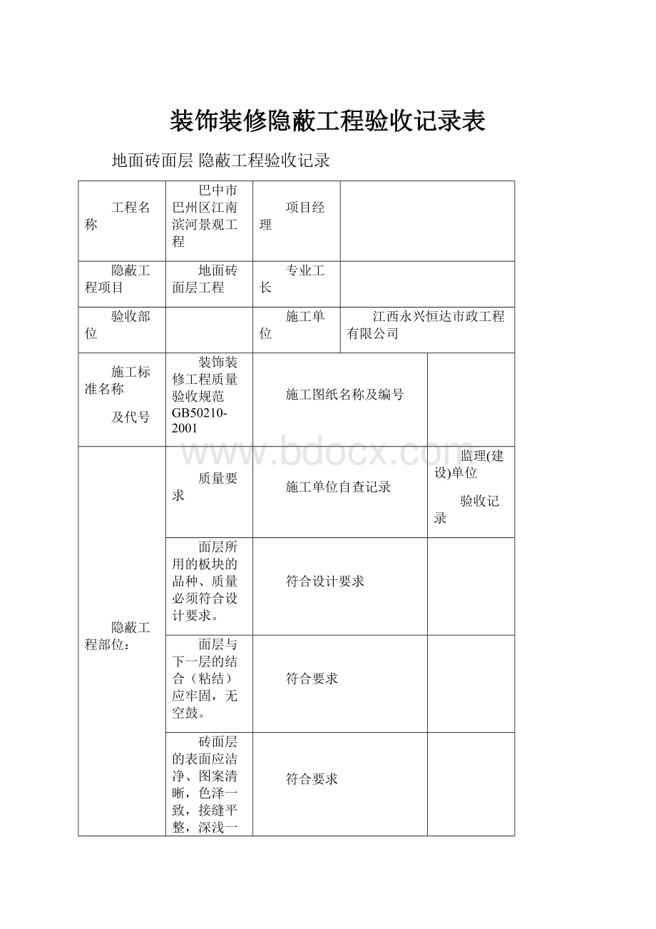 装饰装修隐蔽工程验收记录表.docx_第1页