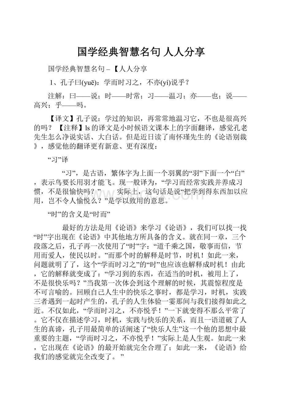 国学经典智慧名句人人分享.docx