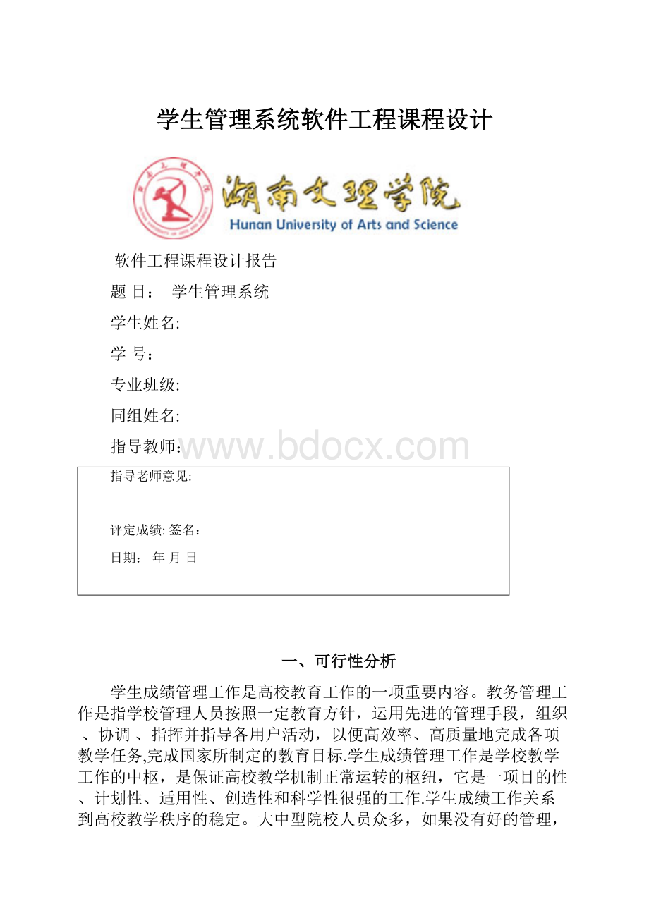 学生管理系统软件工程课程设计.docx