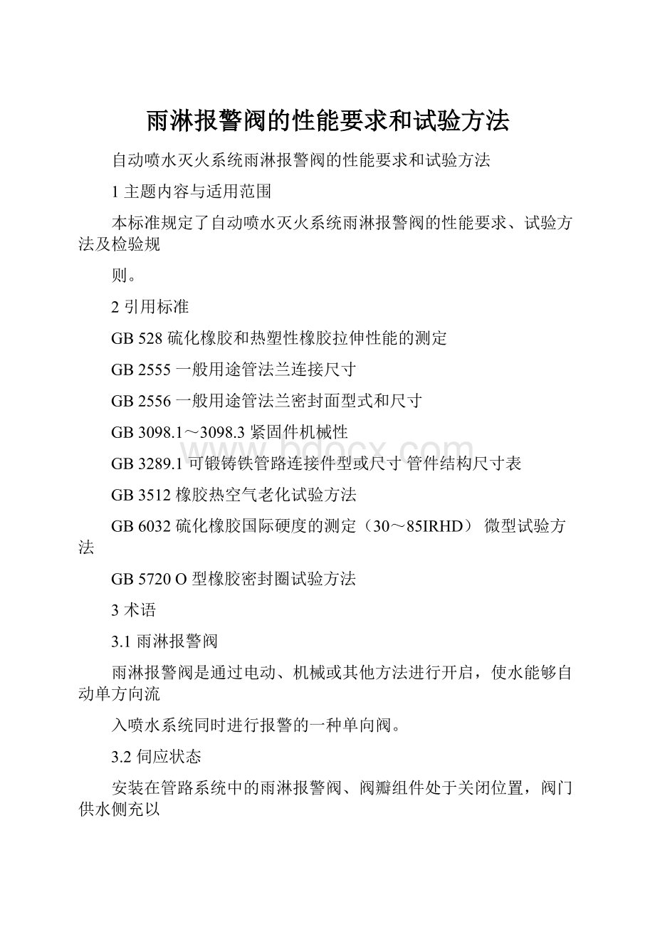 雨淋报警阀的性能要求和试验方法.docx