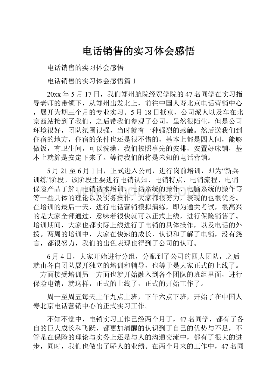 电话销售的实习体会感悟.docx