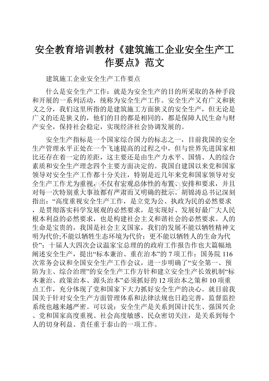 安全教育培训教材《建筑施工企业安全生产工作要点》范文.docx