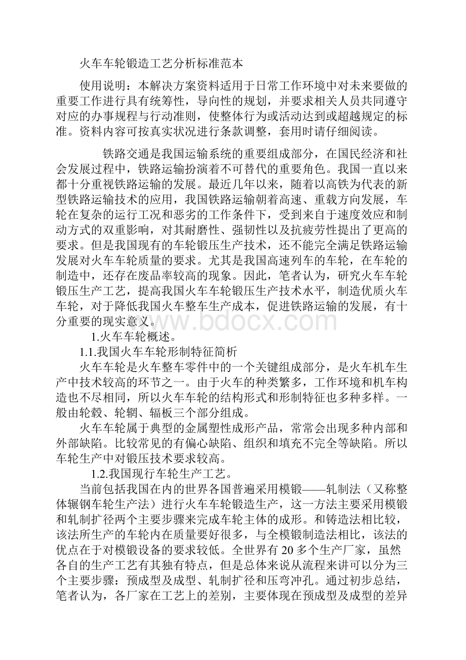 火车车轮锻造工艺分析标准范本.docx_第2页