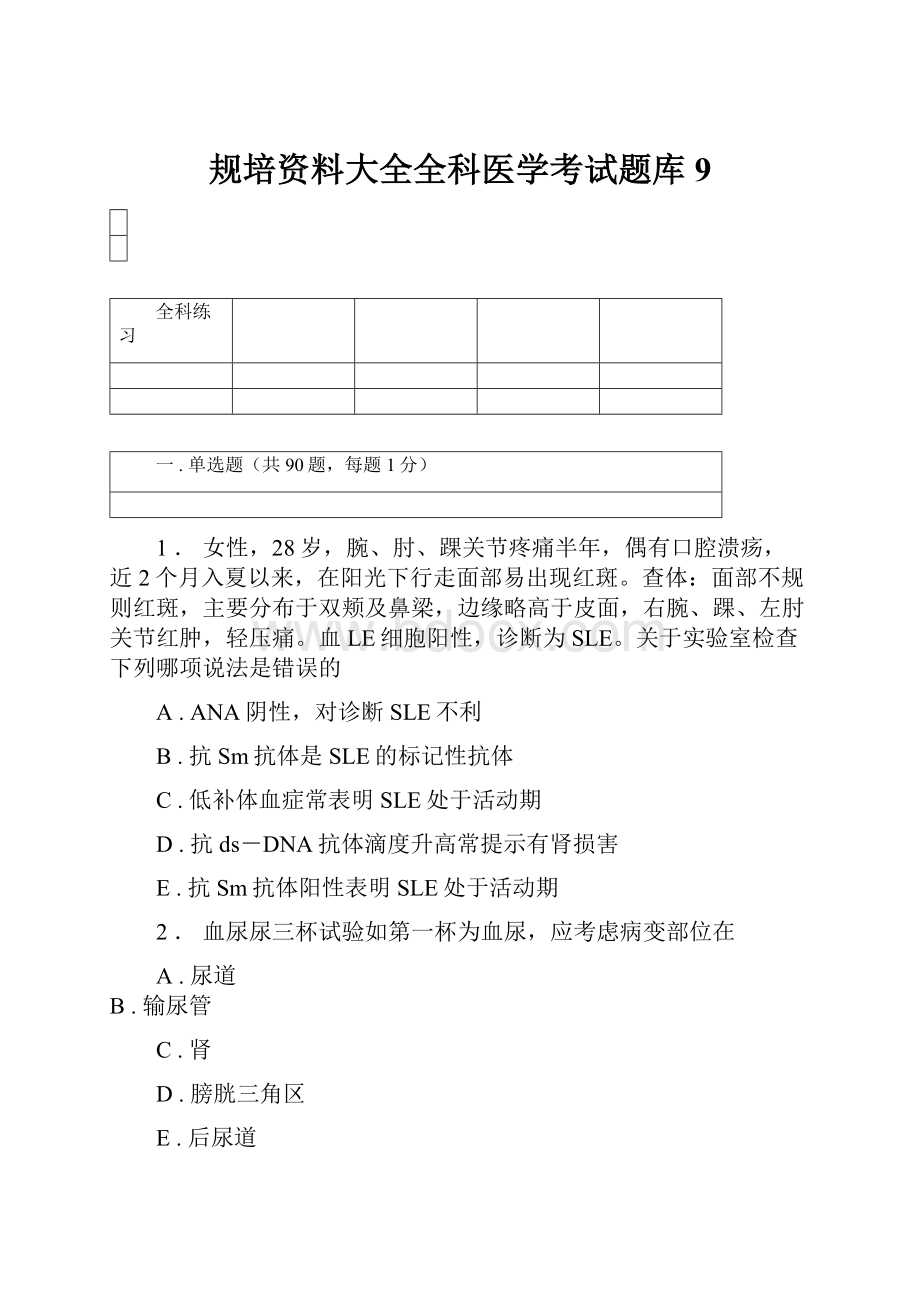 规培资料大全全科医学考试题库9.docx