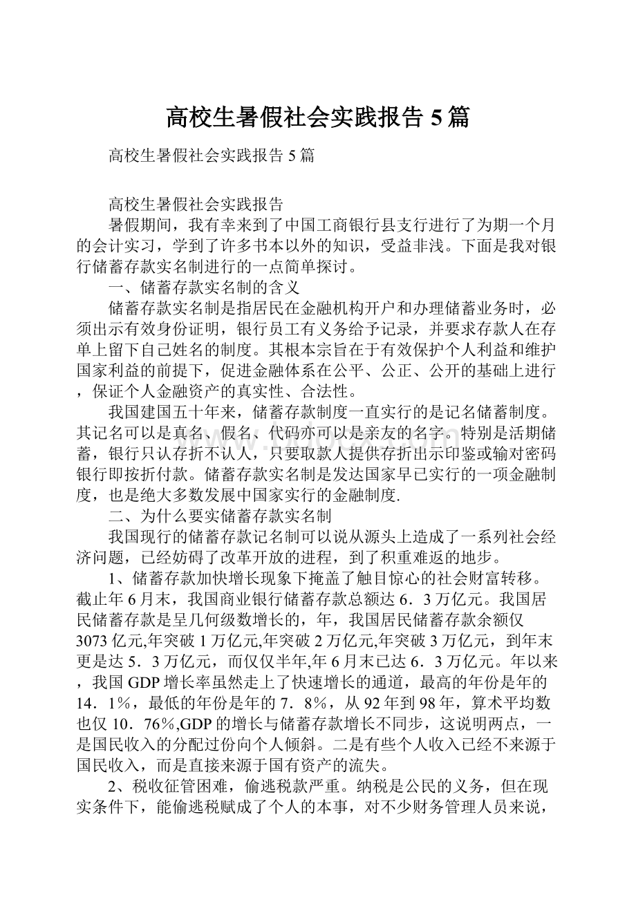 高校生暑假社会实践报告5篇.docx_第1页