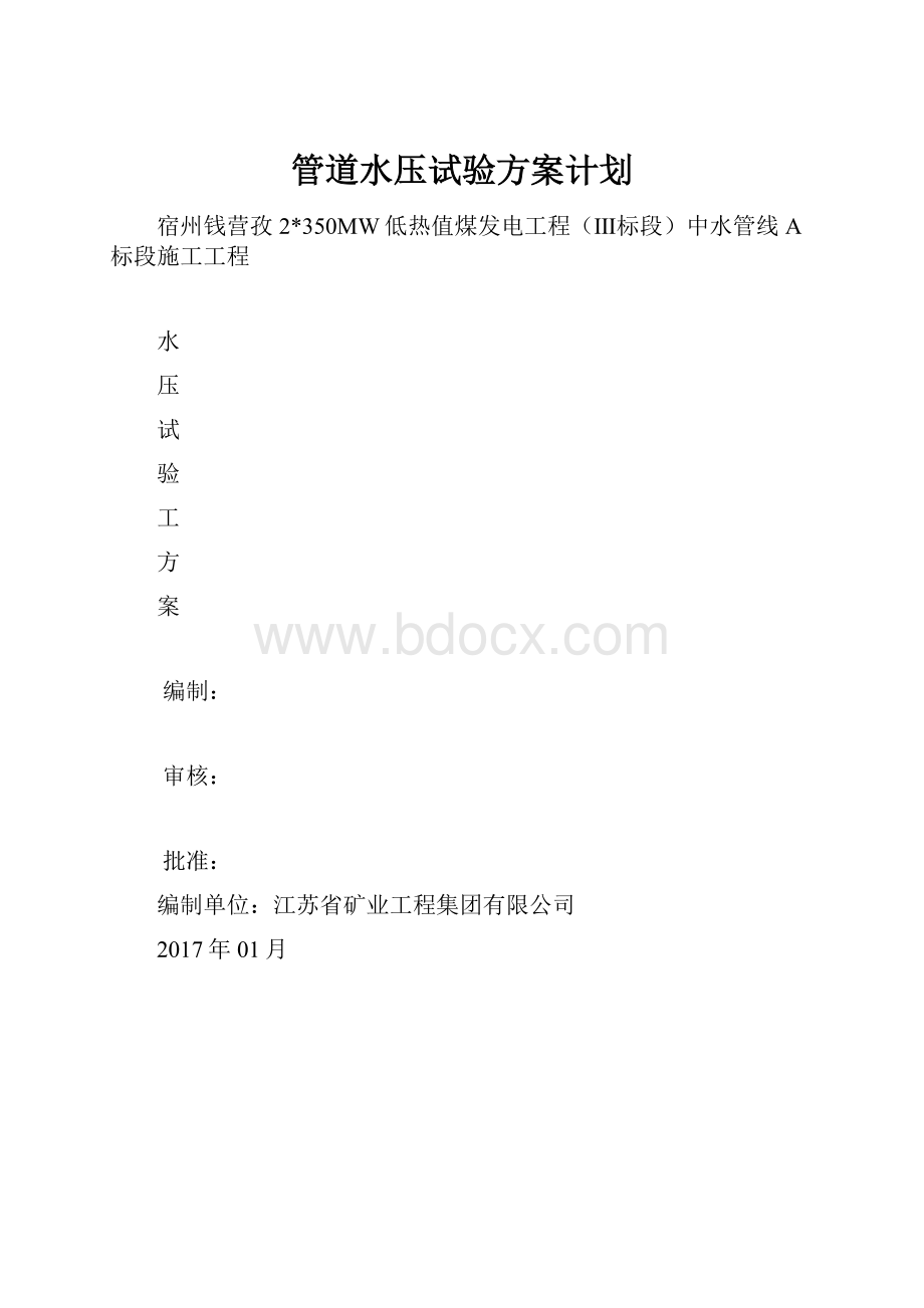 管道水压试验方案计划.docx