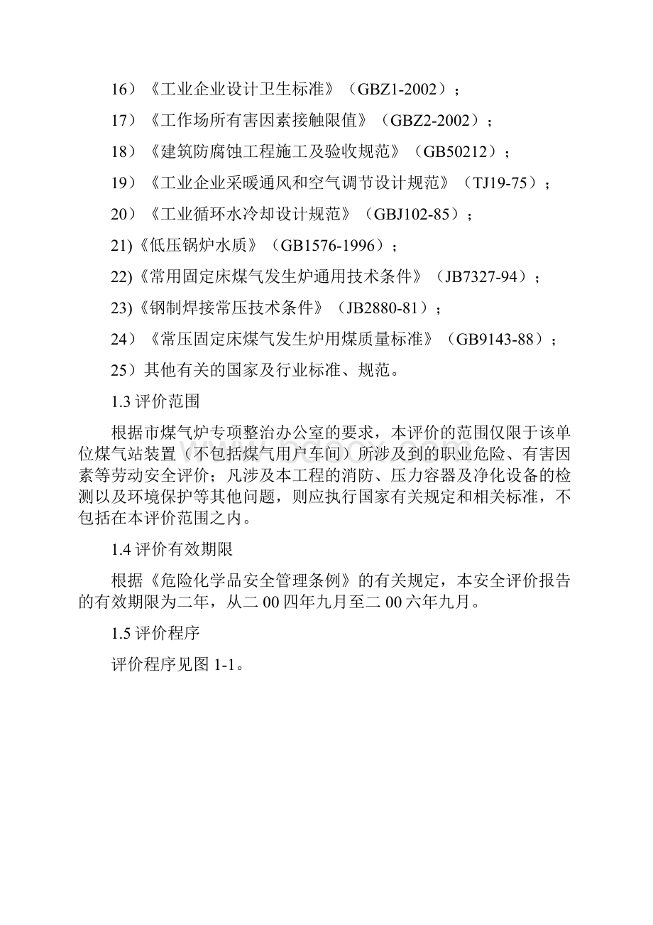 煤气发生炉安全评价.docx_第3页