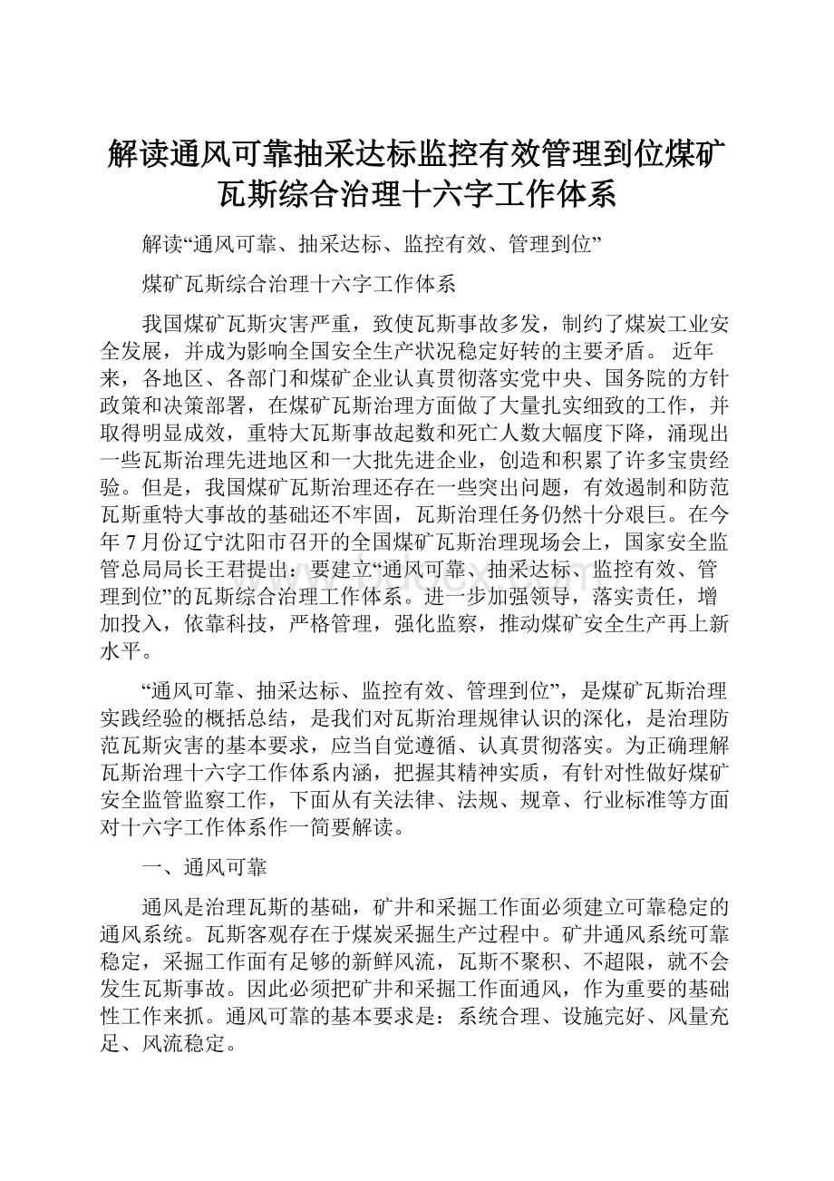 解读通风可靠抽采达标监控有效管理到位煤矿瓦斯综合治理十六字工作体系.docx