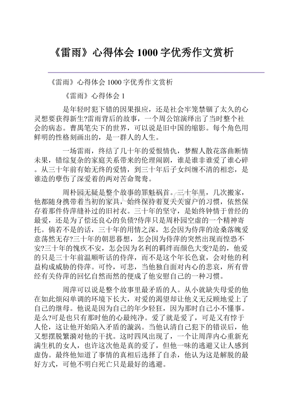 《雷雨》心得体会1000字优秀作文赏析.docx_第1页