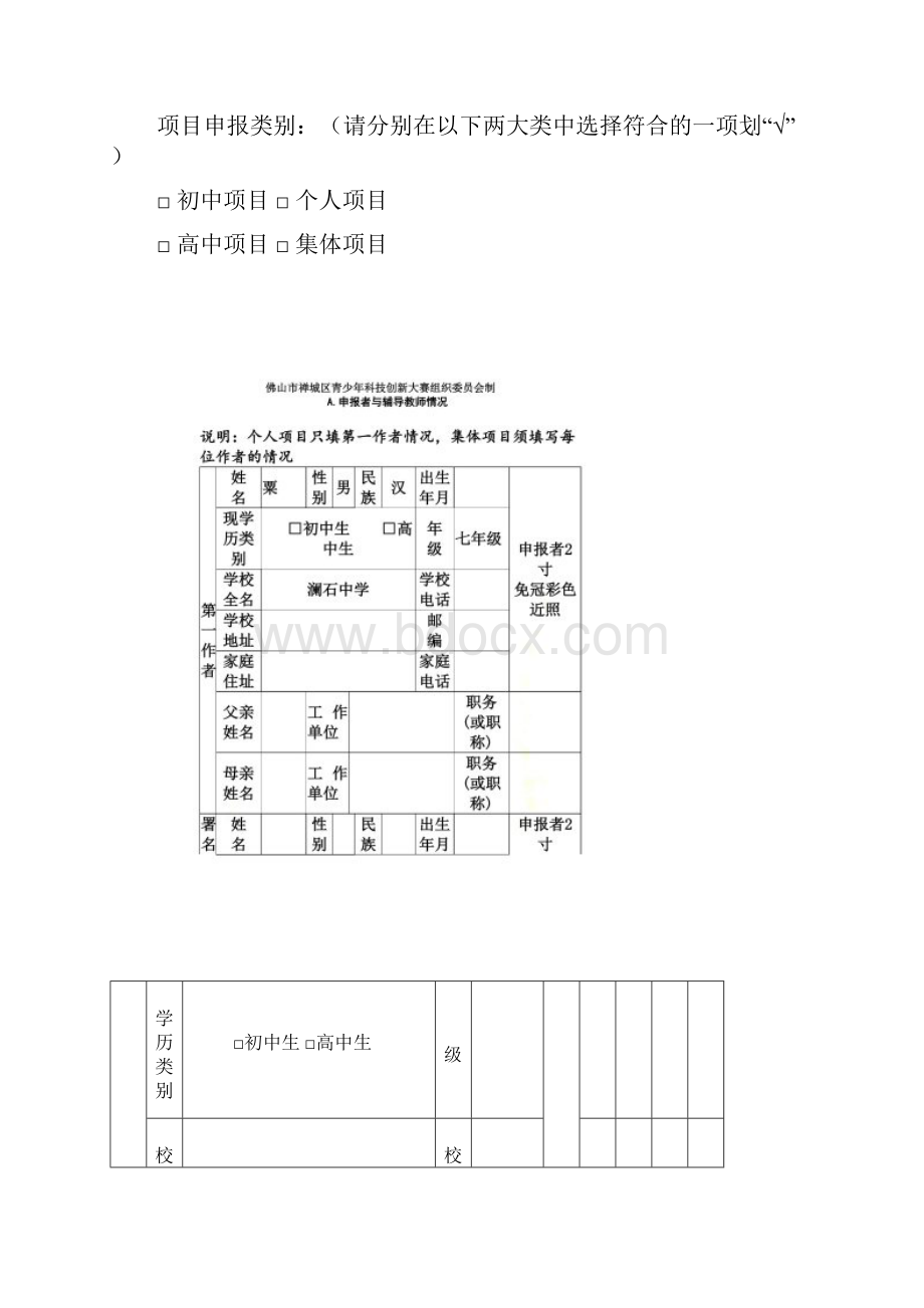 中学生竞赛项目申报书及报告封面.docx_第2页