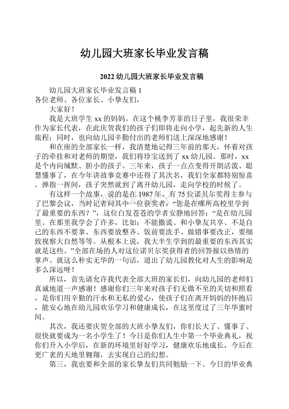 幼儿园大班家长毕业发言稿.docx