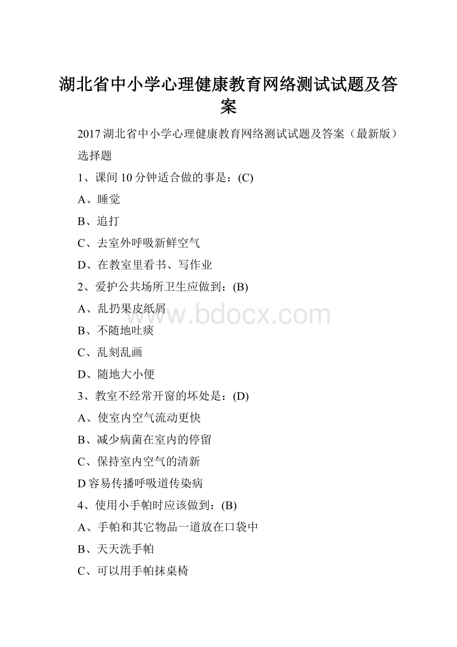 湖北省中小学心理健康教育网络测试试题及答案.docx