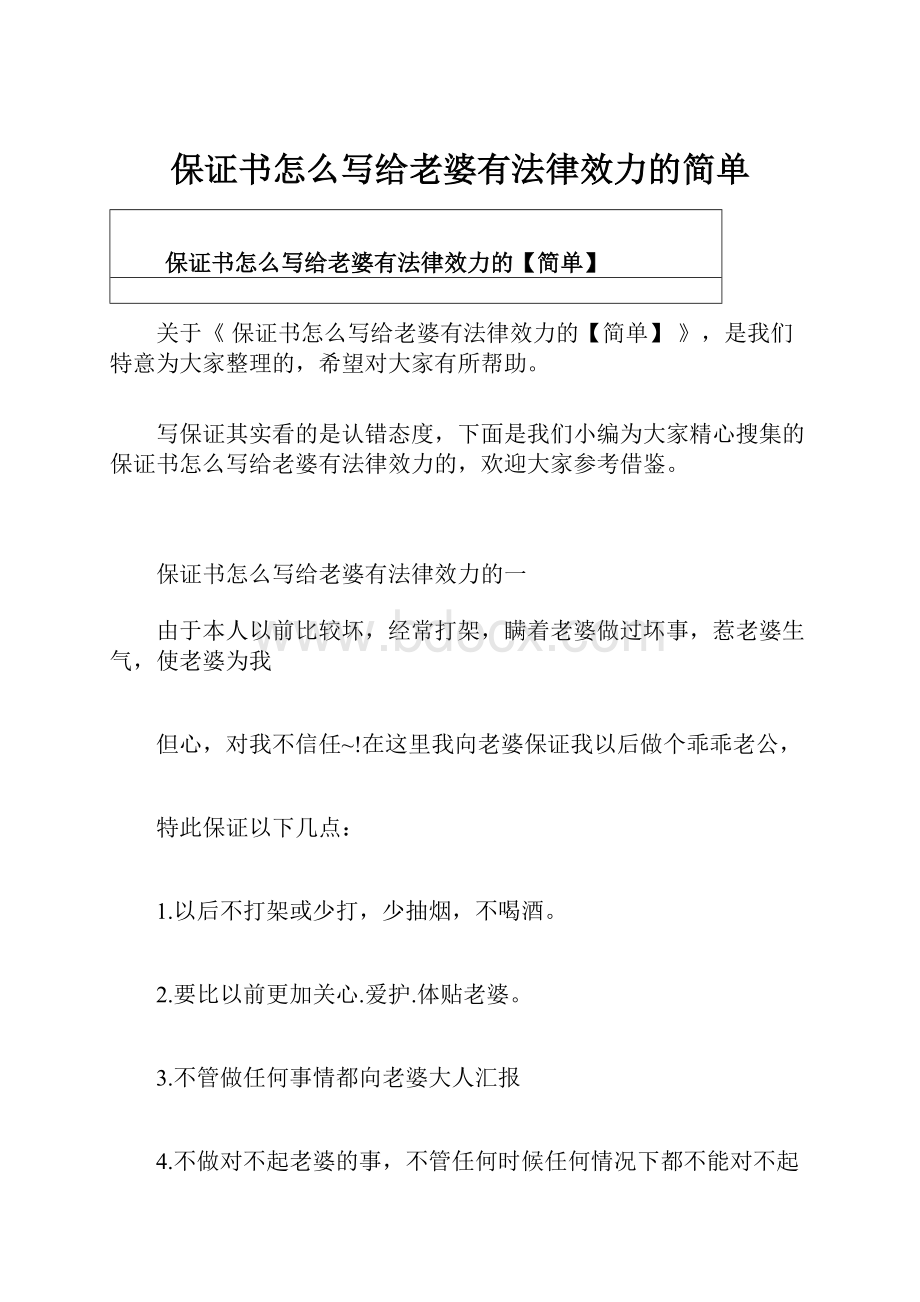 保证书怎么写给老婆有法律效力的简单.docx_第1页