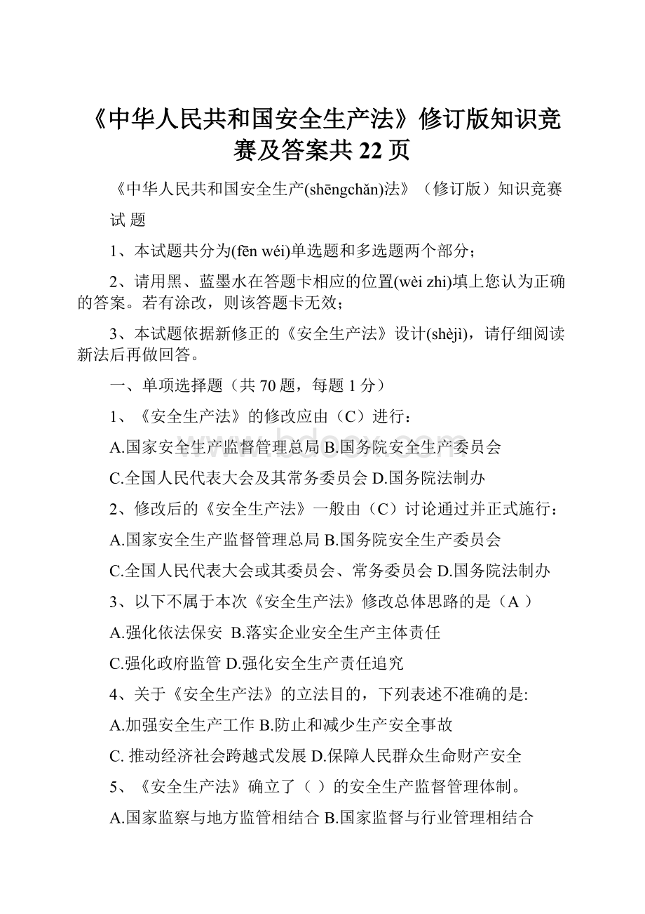 《中华人民共和国安全生产法》修订版知识竞赛及答案共22页.docx_第1页