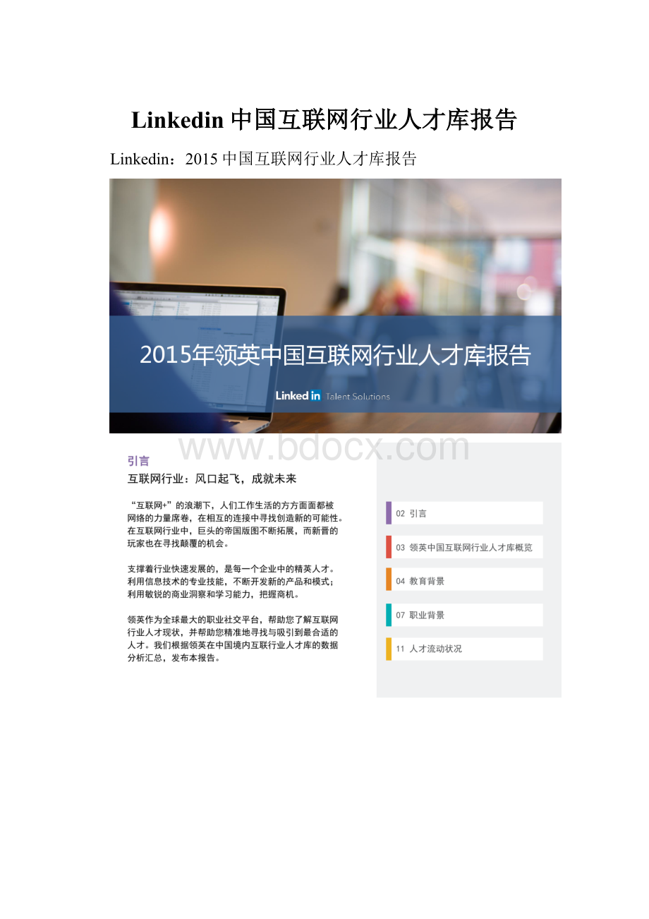 Linkedin中国互联网行业人才库报告.docx_第1页