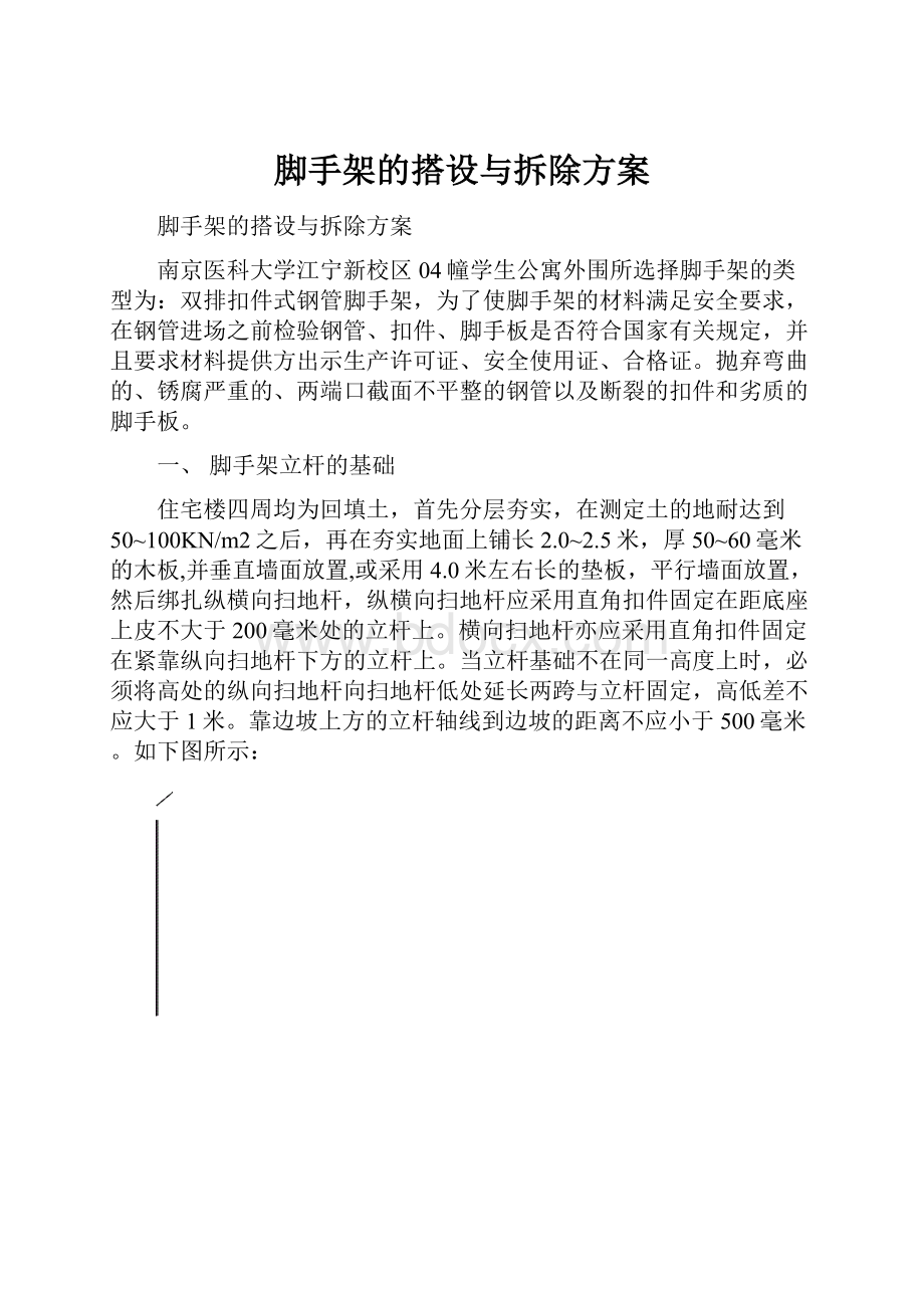 脚手架的搭设与拆除方案.docx