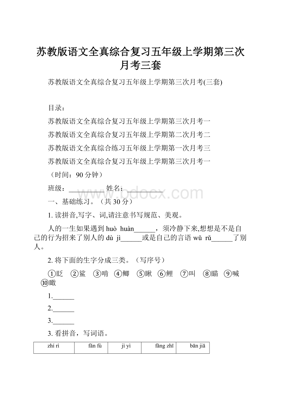 苏教版语文全真综合复习五年级上学期第三次月考三套.docx