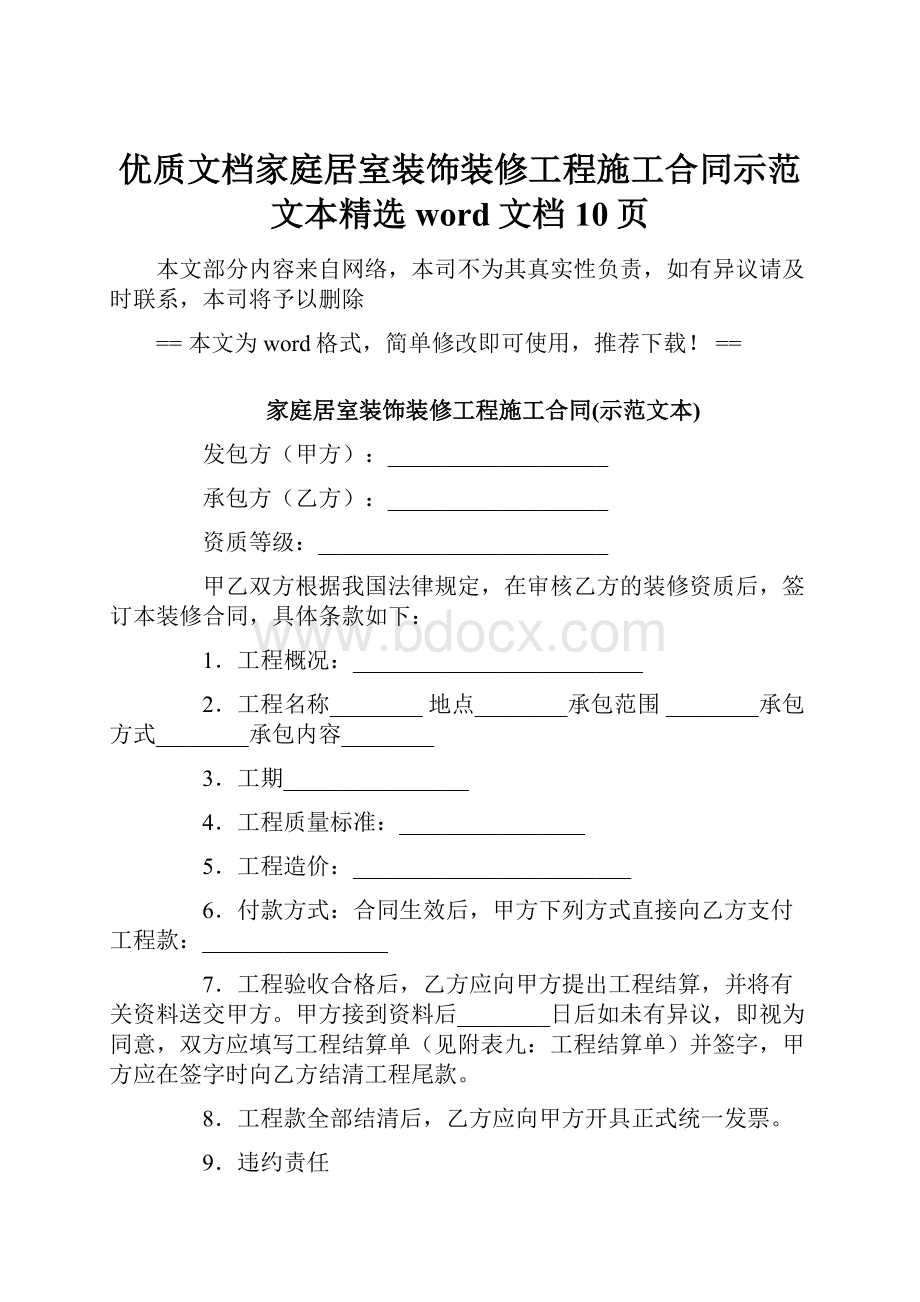 优质文档家庭居室装饰装修工程施工合同示范文本精选word文档 10页.docx