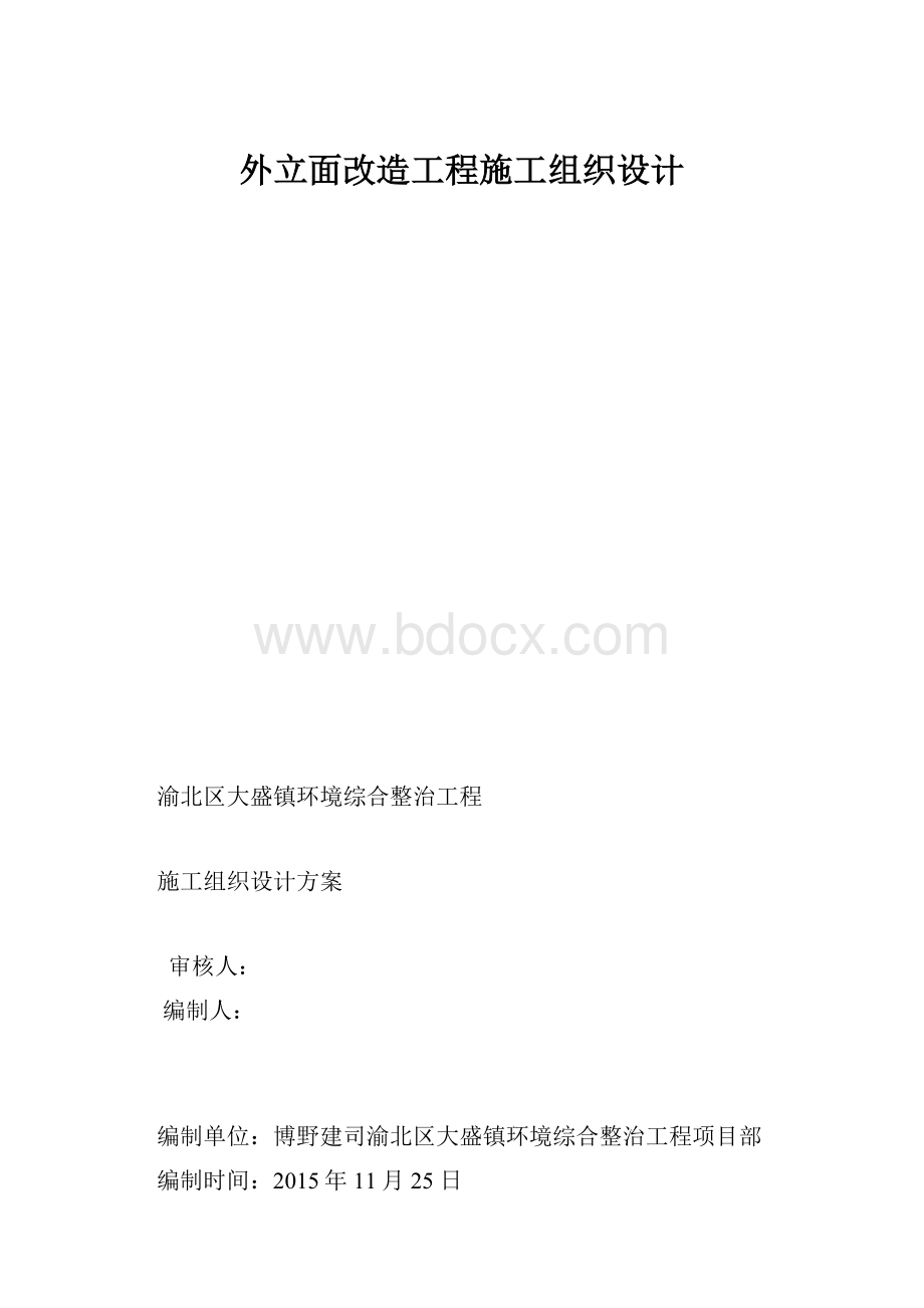 外立面改造工程施工组织设计.docx