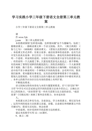 学习实践小学三年级下册语文全册第三单元教案.docx