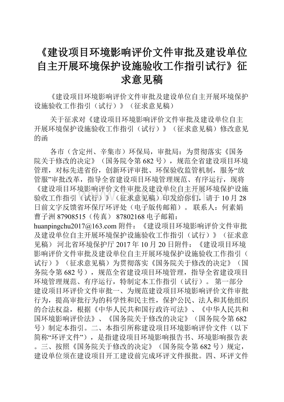 《建设项目环境影响评价文件审批及建设单位自主开展环境保护设施验收工作指引试行》征求意见稿.docx