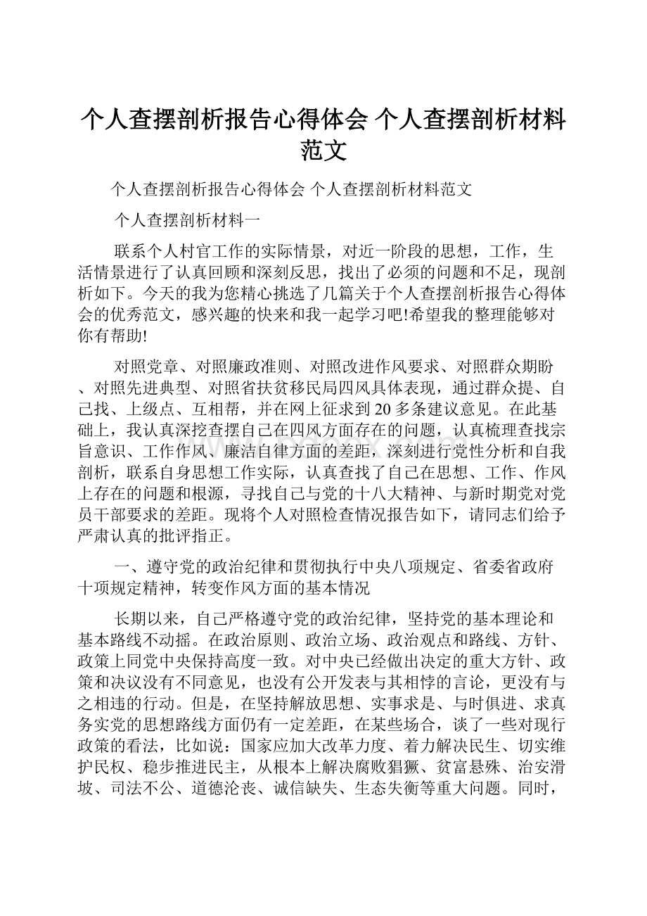 个人查摆剖析报告心得体会 个人查摆剖析材料范文.docx