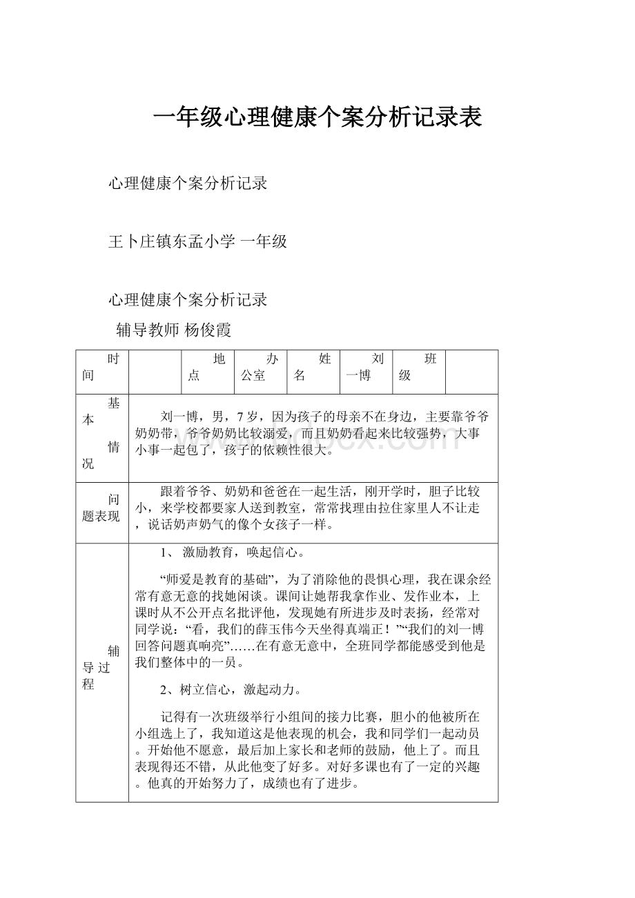 一年级心理健康个案分析记录表.docx