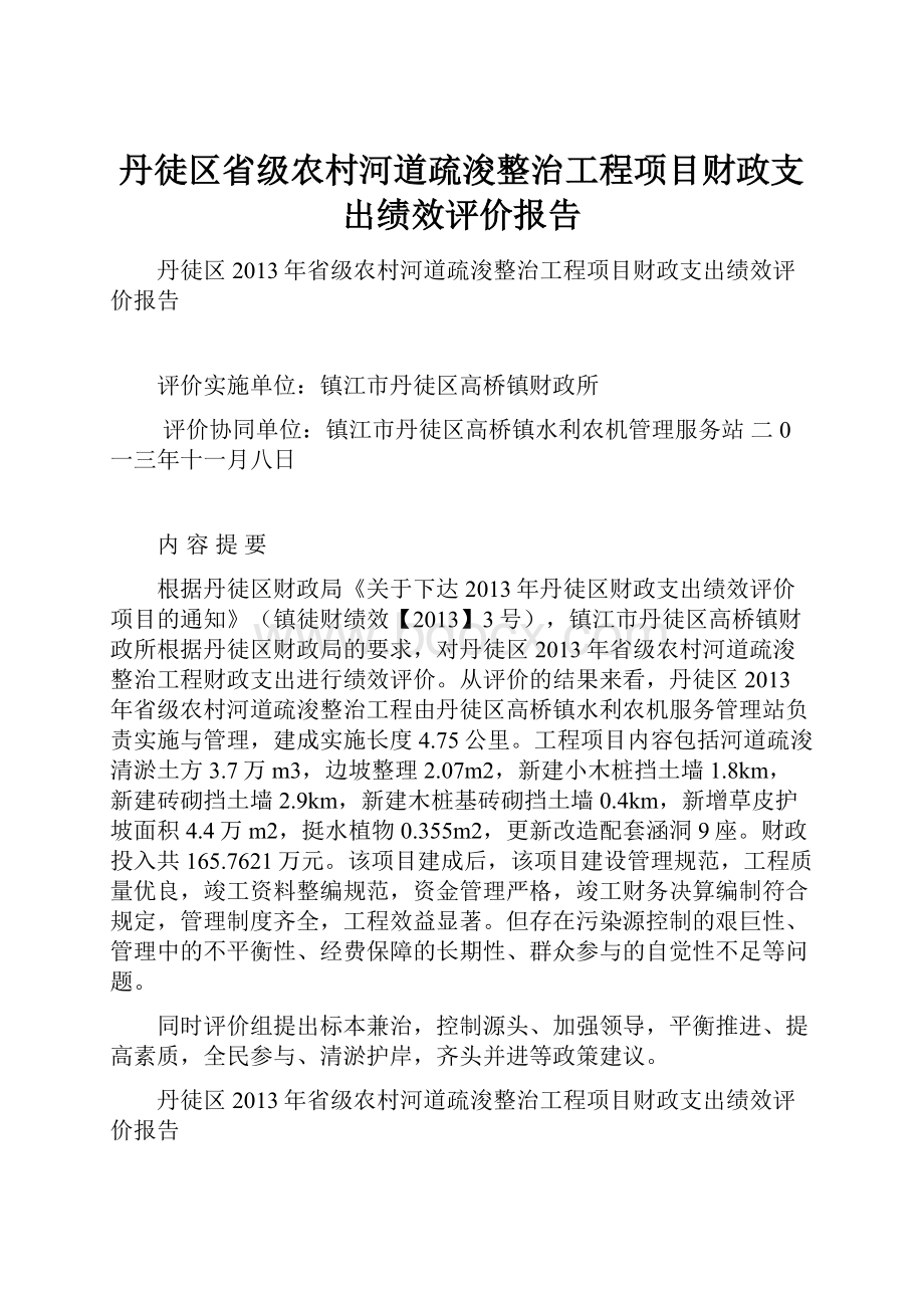 丹徒区省级农村河道疏浚整治工程项目财政支出绩效评价报告.docx