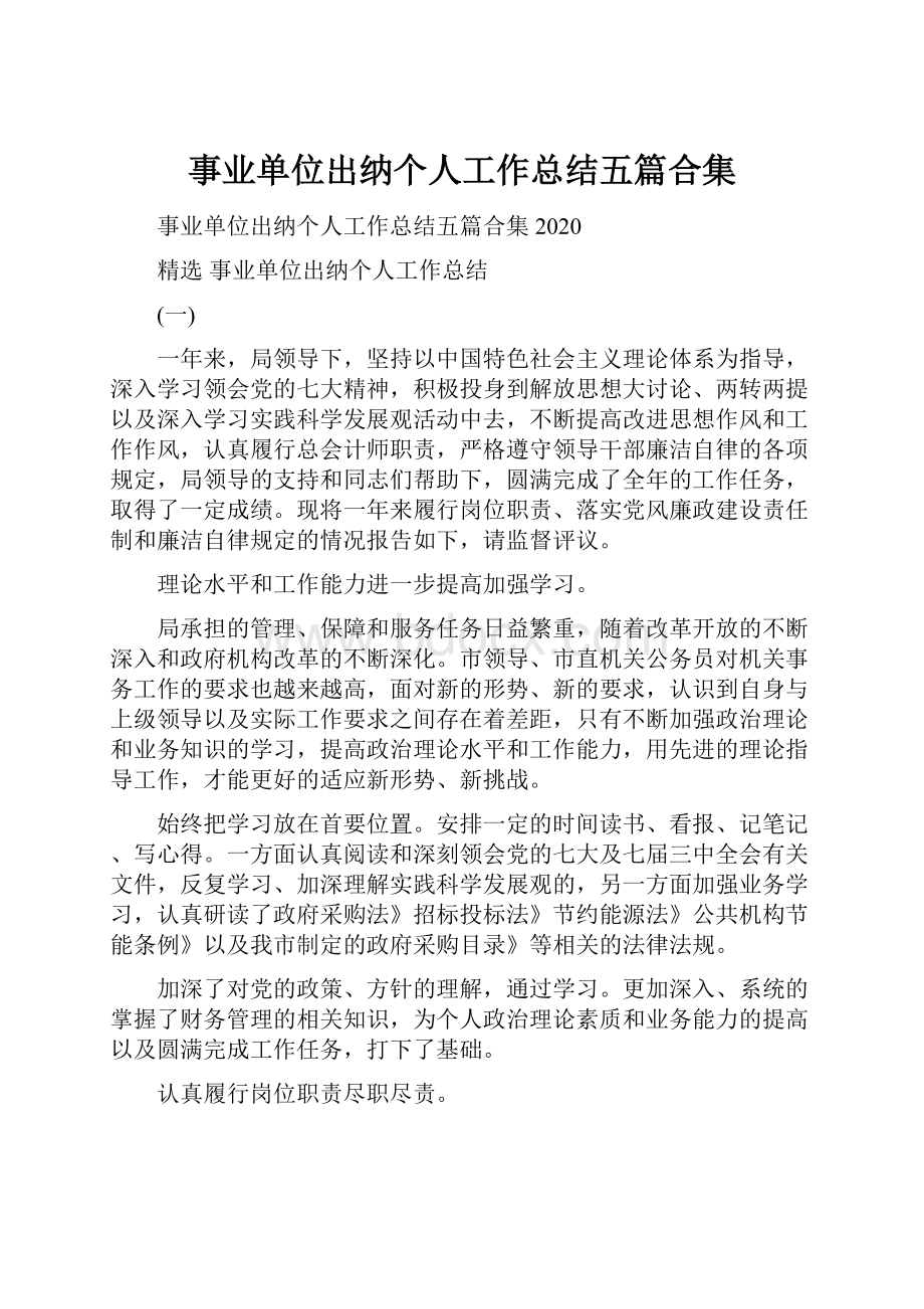 事业单位出纳个人工作总结五篇合集.docx_第1页