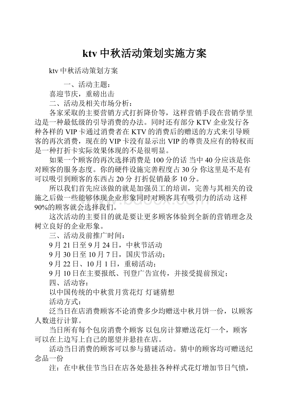 ktv中秋活动策划实施方案.docx