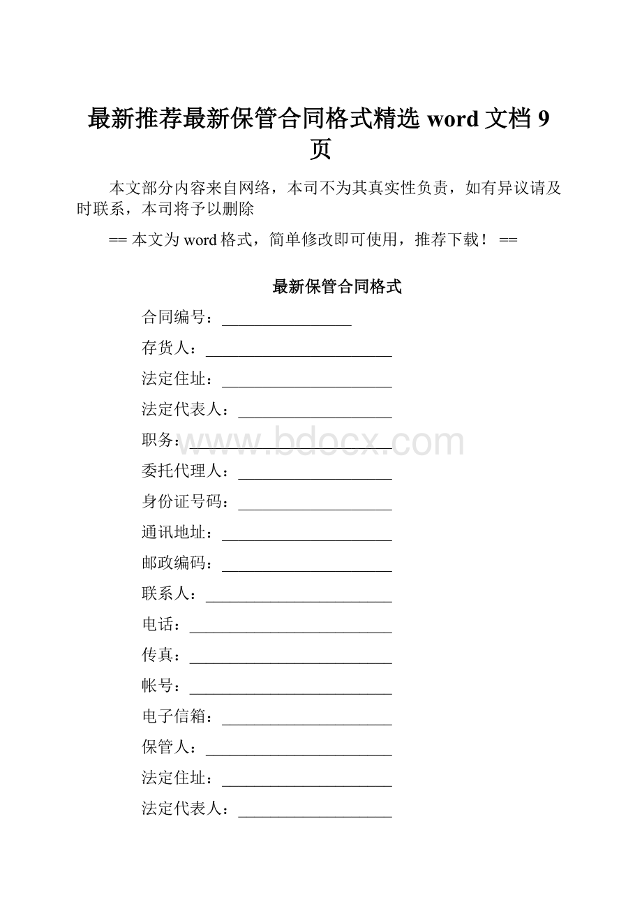 最新推荐最新保管合同格式精选word文档 9页.docx