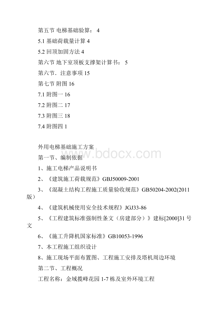 金域揽峰花园外用电梯基础施工方案.docx_第2页