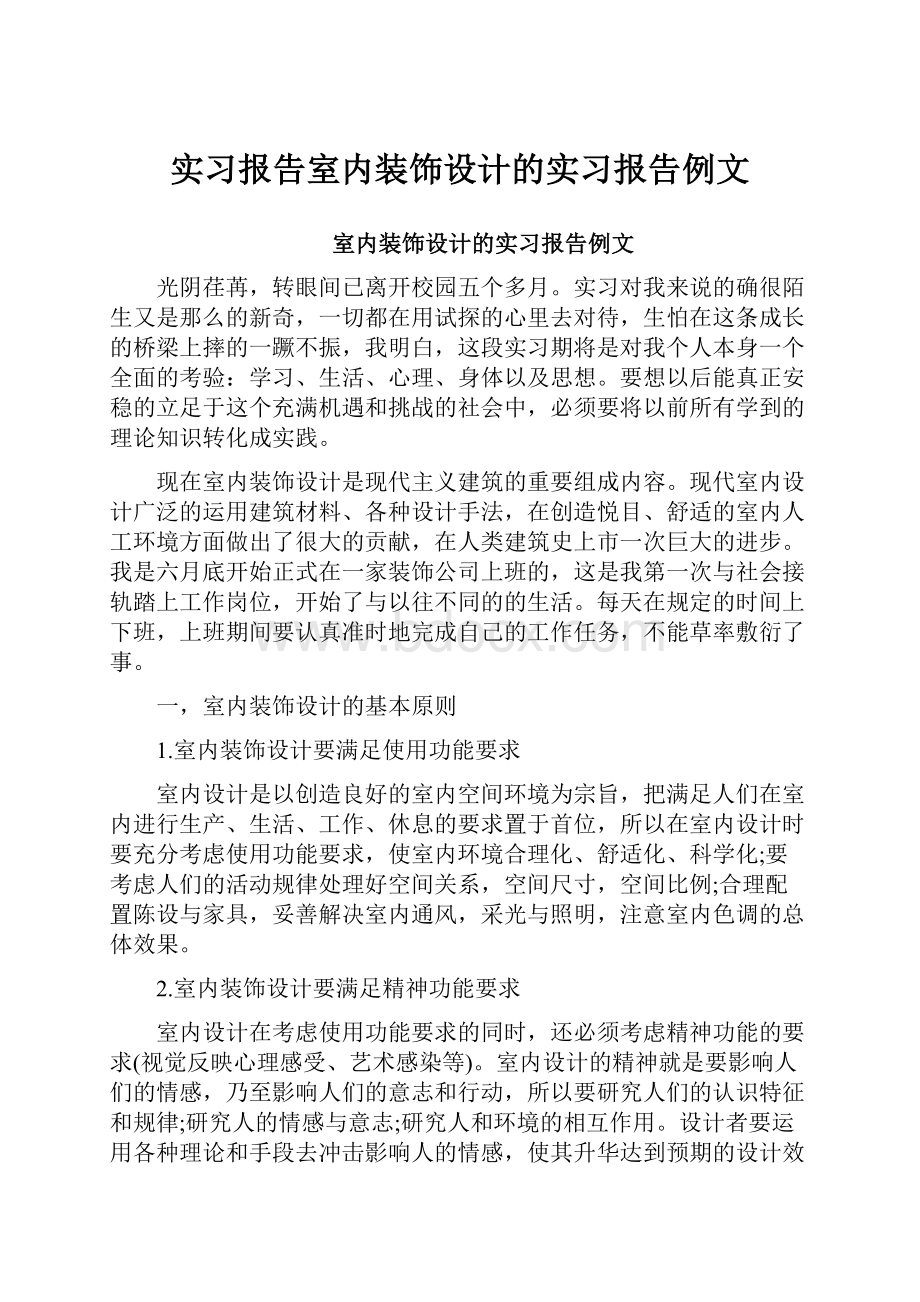 实习报告室内装饰设计的实习报告例文.docx