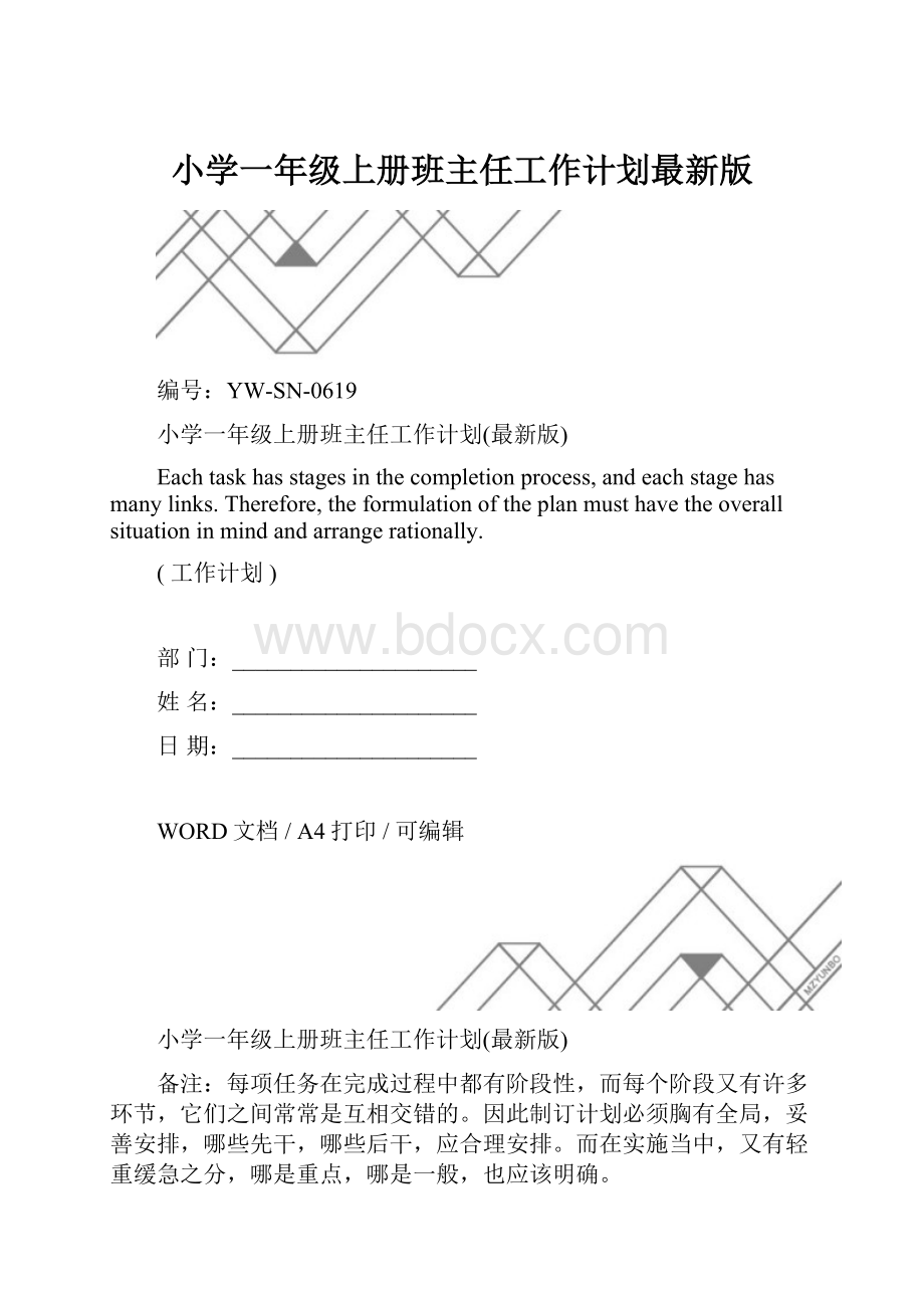 小学一年级上册班主任工作计划最新版.docx