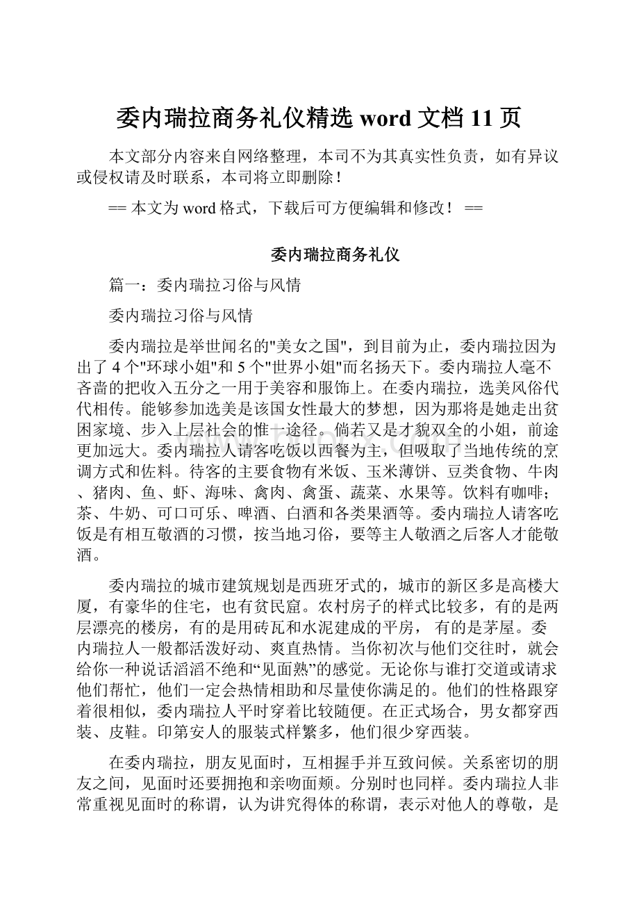 委内瑞拉商务礼仪精选word文档 11页.docx_第1页