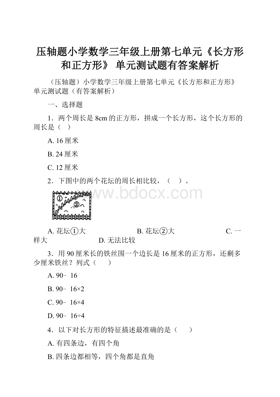 压轴题小学数学三年级上册第七单元《长方形和正方形》 单元测试题有答案解析.docx