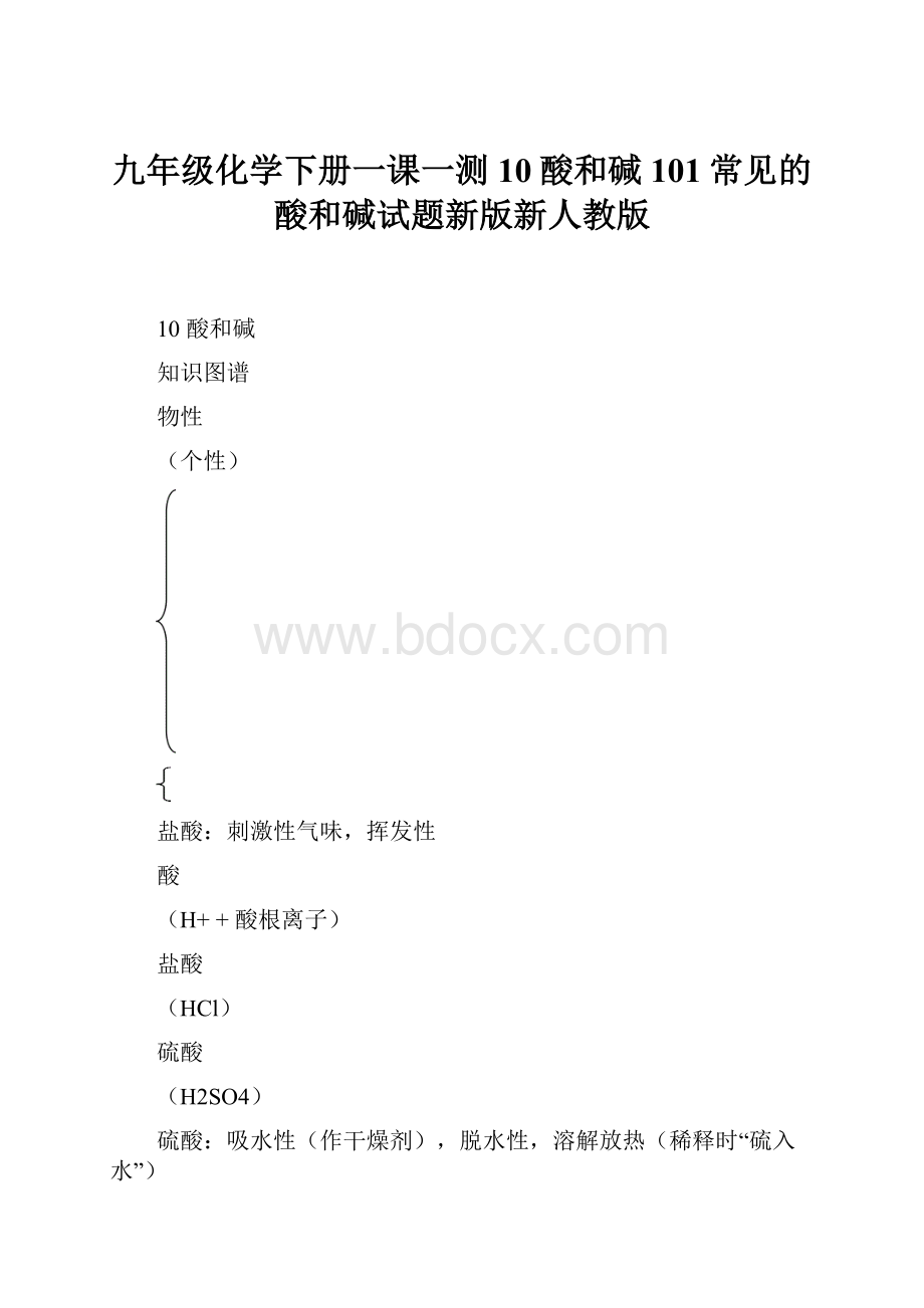 九年级化学下册一课一测10酸和碱101常见的酸和碱试题新版新人教版.docx