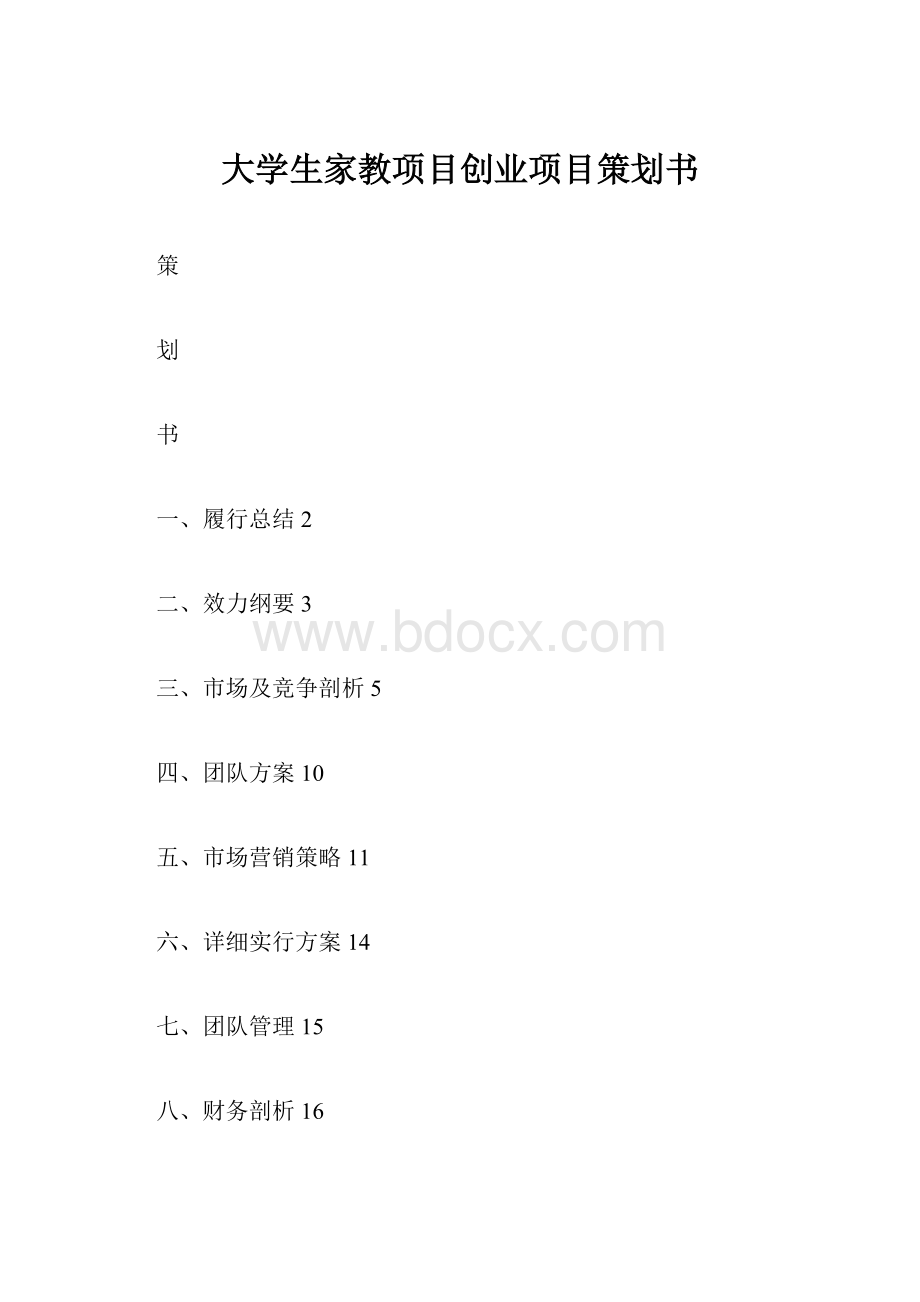 大学生家教项目创业项目策划书.docx