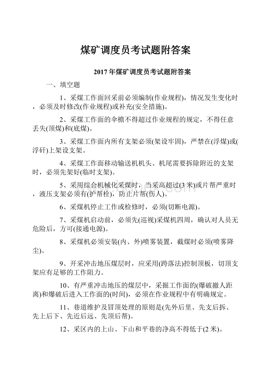 煤矿调度员考试题附答案.docx