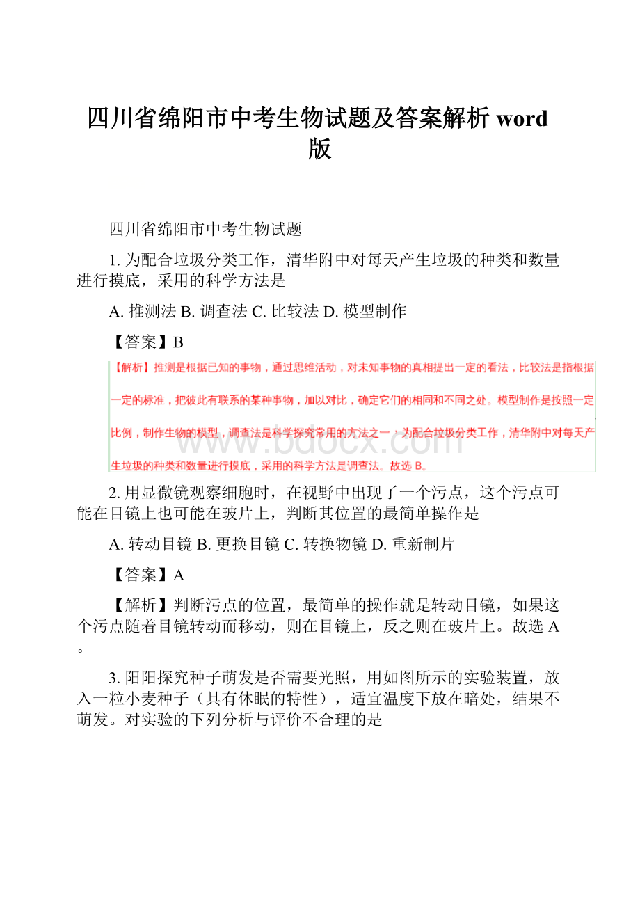 四川省绵阳市中考生物试题及答案解析word版.docx