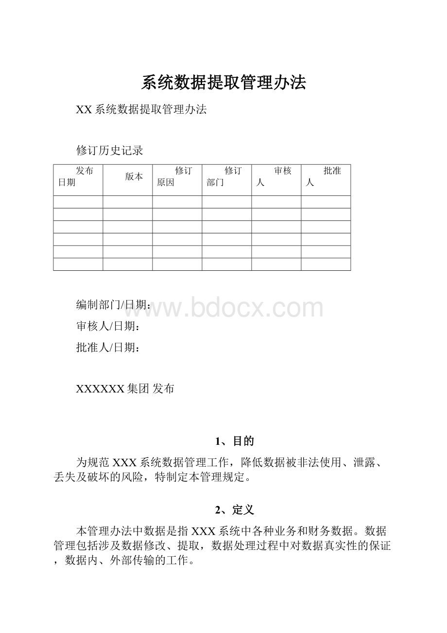 系统数据提取管理办法.docx