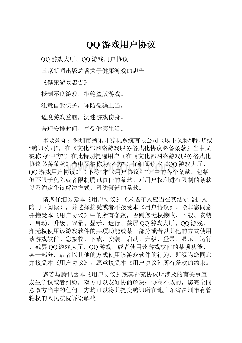 QQ游戏用户协议.docx