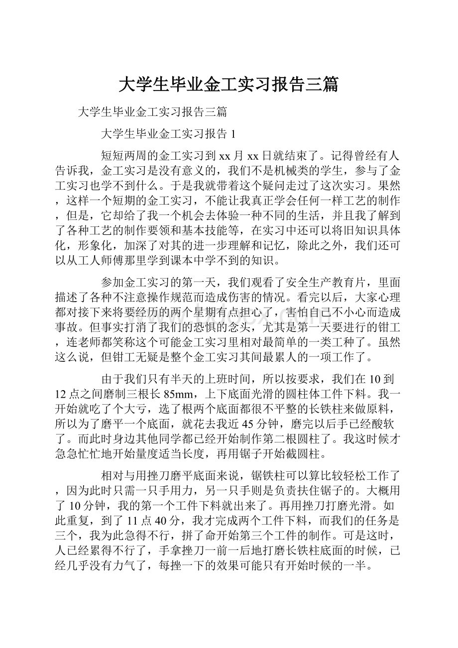 大学生毕业金工实习报告三篇.docx