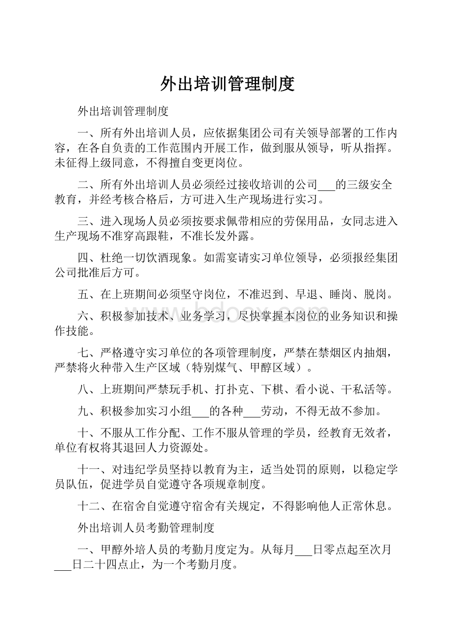 外出培训管理制度.docx_第1页