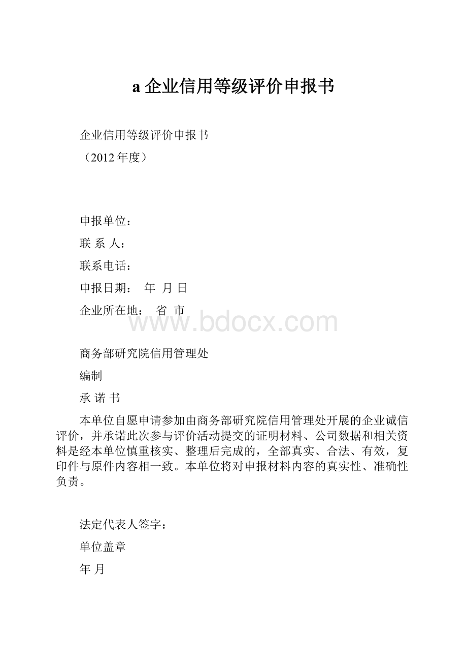 a企业信用等级评价申报书.docx