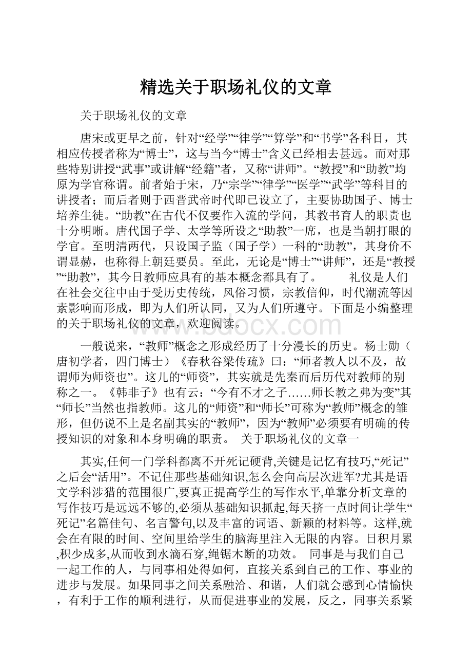 精选关于职场礼仪的文章.docx_第1页