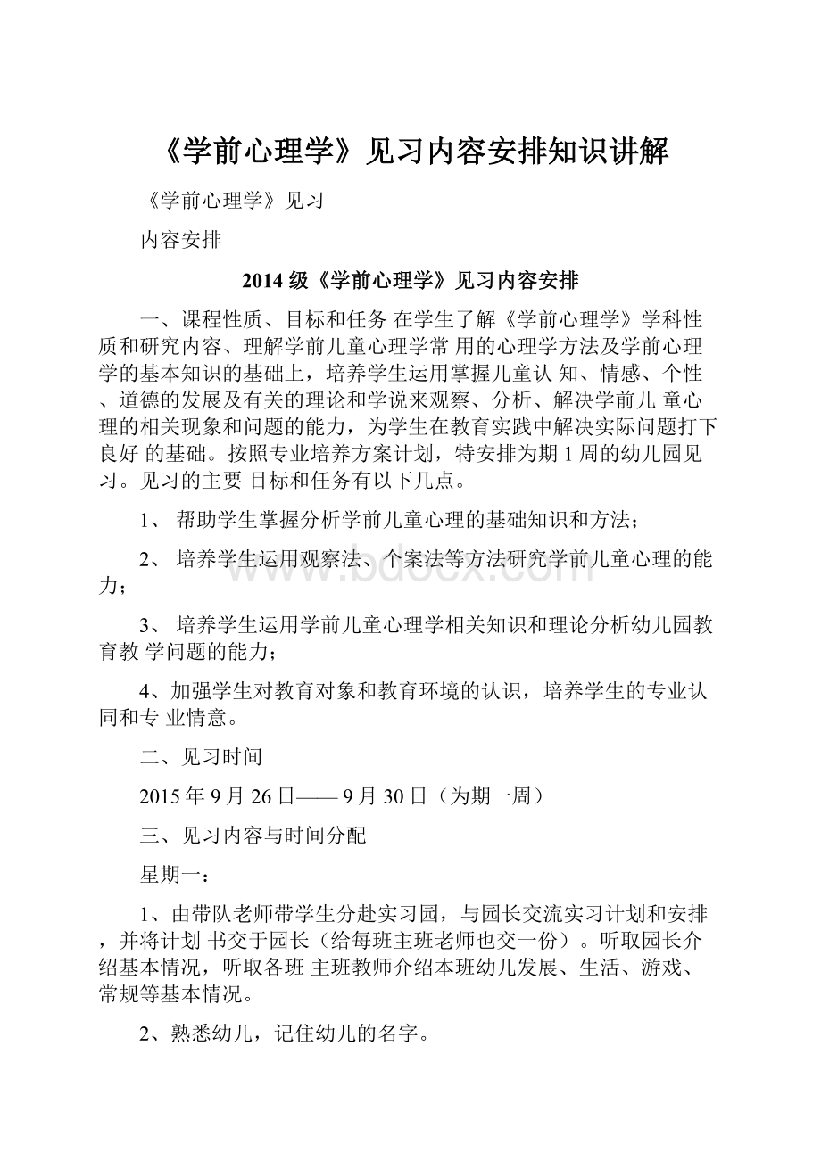 《学前心理学》见习内容安排知识讲解.docx