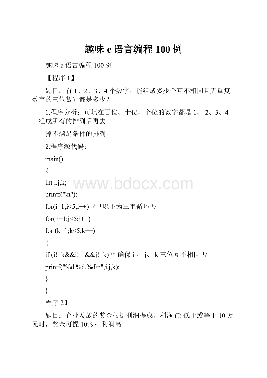 趣味c语言编程100例.docx_第1页